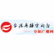 阜阳交通广播 logo