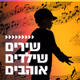 קול חי מיוזיק - שירים שילדים אוהבים logo