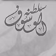 الوسوفراديو سلطنة logo