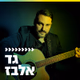 קול חי מיוזיק - גד אלבז logo