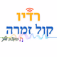 תחנת הרדיו קול זמרה logo