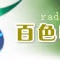 百色电台新闻综合广播频率FM105.2 logo