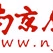 南京经济广播 logo