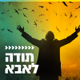 קול חי מיוזיק - תודה לאבא logo