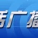 沈阳新闻广播 logo