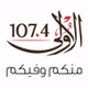 إذاعة الأولى 107.4 logo