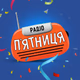 Радио Пятница logo