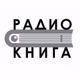 Радио книга logo