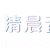 清晨音乐电台 logo