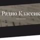Классик ФМ - Classic Gold logo