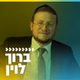 קול חי מיוזיק - ברוך לוין logo
