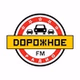 Дорожное радио logo