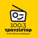Τρανζίστορ 100.3 logo