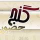 Ganj Music Radio logo
