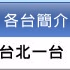 TBC 台北一台 logo